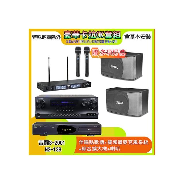 【音圓】N2-138+SKY DW1+TR-9988+SK-8610(伴唱點歌機+麥克風系統 +綜合擴大機+喇叭)