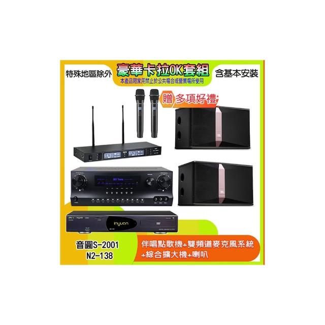 【音圓】N2-138+SKY DW1+TR-9988+Ki510(伴唱點歌機+麥克風系統 +綜合擴大機+喇叭)
