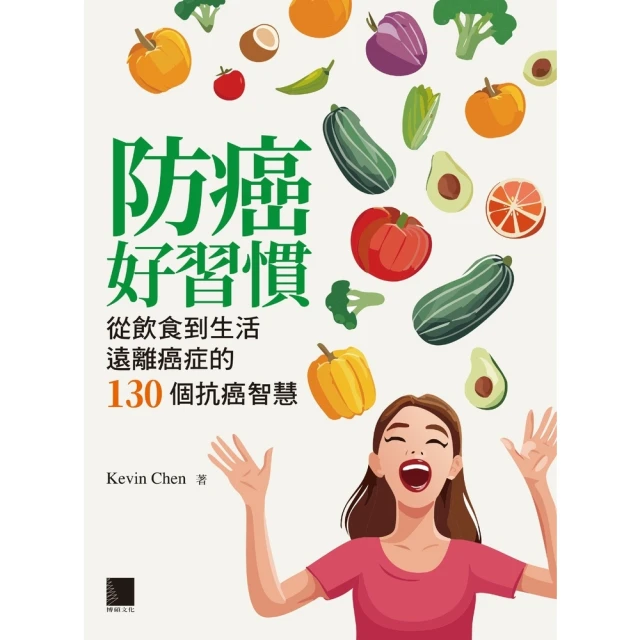 【momoBOOK】防癌好習慣：從飲食到生活遠離癌症的130個抗癌智慧(電子書)