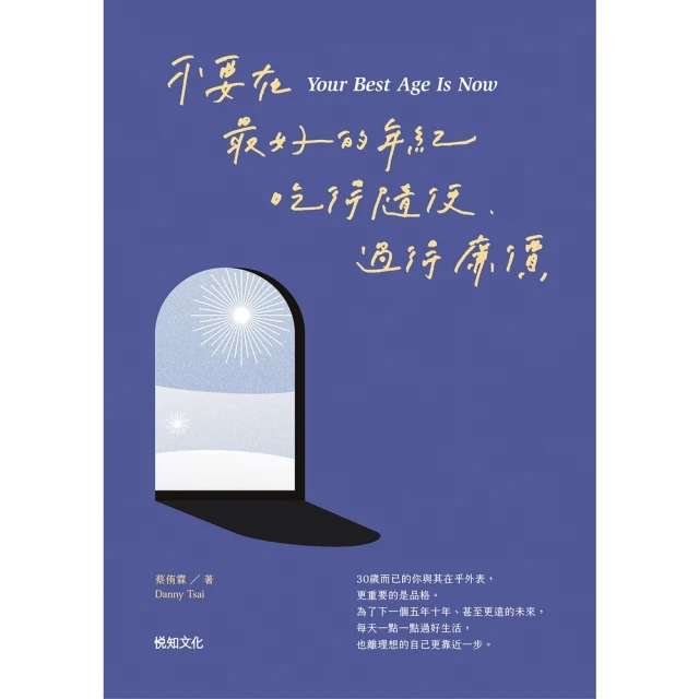 【momoBOOK】不要在最好的年紀，吃得隨便、過得廉價【順流向前增章版】(電子書)