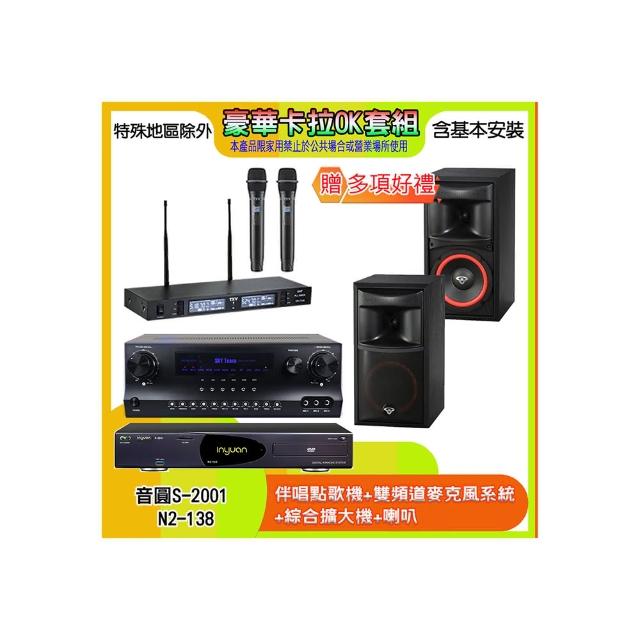 【音圓】N2-138+SKY DW1+TR-9988+XLS-6(伴唱點歌機+麥克風系統 +綜合擴大機+喇叭)