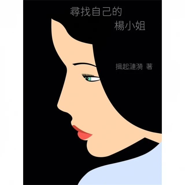 【momoBOOK】尋找自己的楊小姐(電子書)