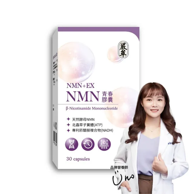 【嚴萃】NMN青春膠囊   白藜蘆醇  菸鹼醯胺 1入組(30粒/盒專利天然酵母NMN 北蟲草子實體 RNA)