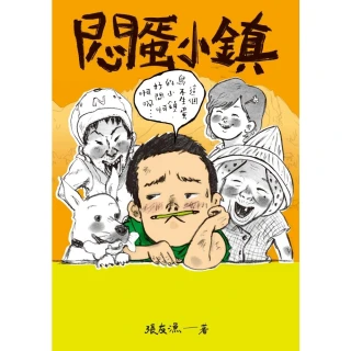 【momoBOOK】（創作30週年暢銷紀念版）悶蛋小鎮(電子書)