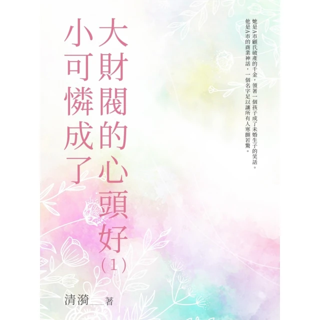 【momoBOOK】小可憐成了大財閥的心頭好（1）(電子書)