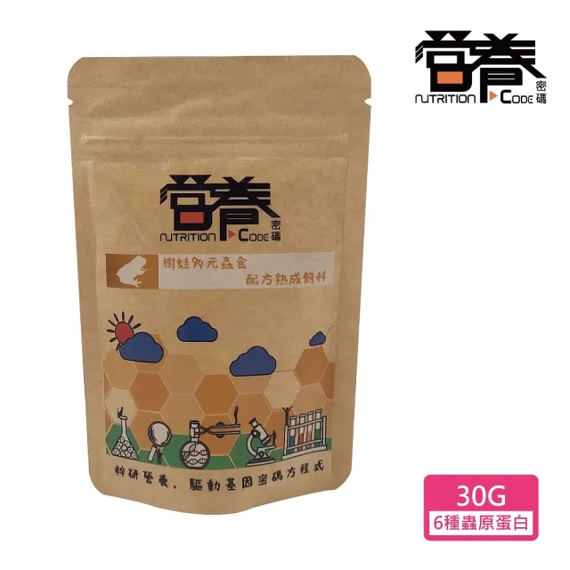 【Nutrition Code 營養密碼】樹蛙多元蟲食配方熟成飼料 30g(老爺樹蛙、紅眼樹蛙、三角枯葉蛙)