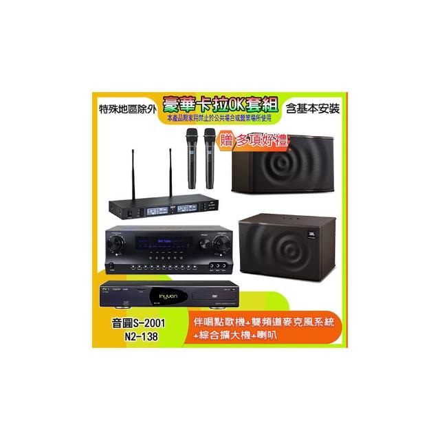 【音圓】N2-138+SKY DW1+TR-9988+MK10(伴唱點歌機+麥克風系統 +綜合擴大機+喇叭)