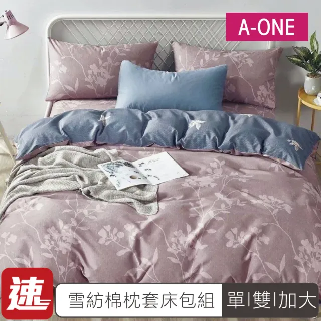 【A-ONE】速達 台灣製 吸濕排汗 床包枕套組-均一價(單人/雙人/加大_多款任選)