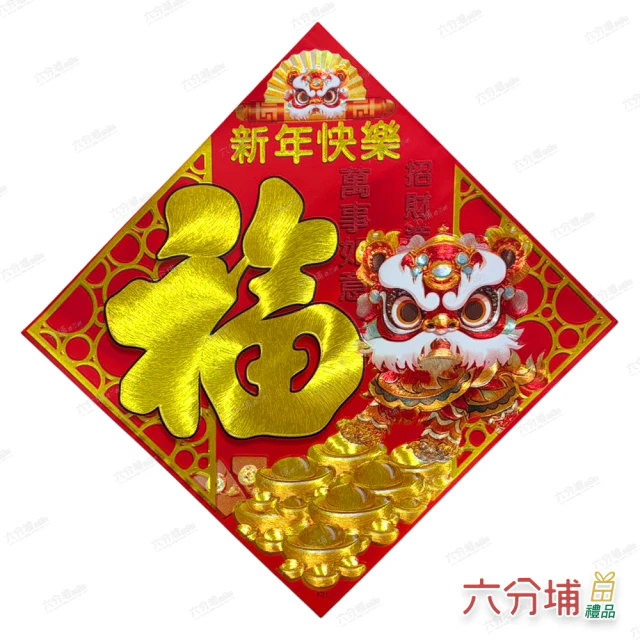 六分埔禮品六分埔禮品 精緻刺繡皮革燙金斗方-舞獅福(過年新年快樂蛇年春節裝飾佈置擺飾門貼春聯舞龍舞獅福方春)