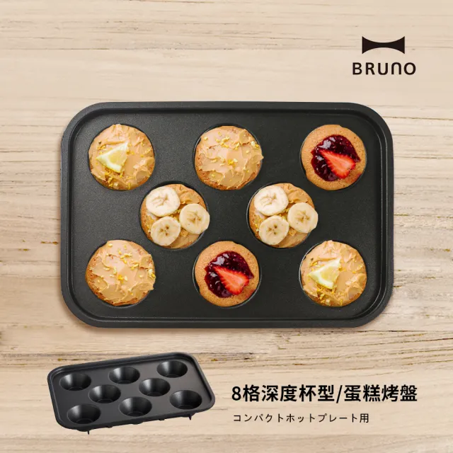 【BRUNO】杯子蛋糕｜塔皮烤盤BOE021(經典/聯名款電烤盤配件)