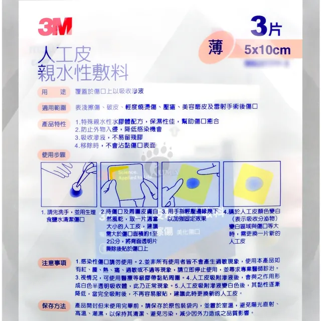 【3M】薄人工皮 親水性敷料X6包 5x10cm 90020TPP-3(3片/包)