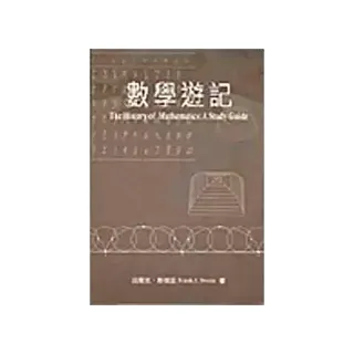 數學遊記