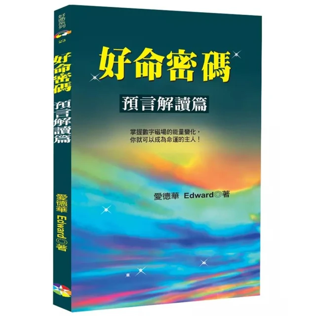 好命密碼：預言解讀篇（2版）