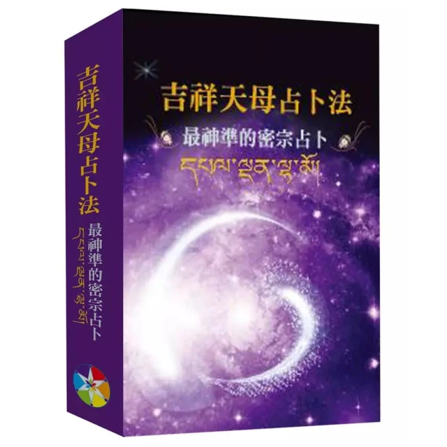 吉祥天母占卜法（3版）（附牌卡及絨布袋）