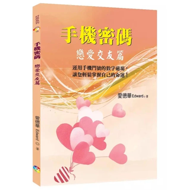手機密碼：戀愛交友篇（2版）