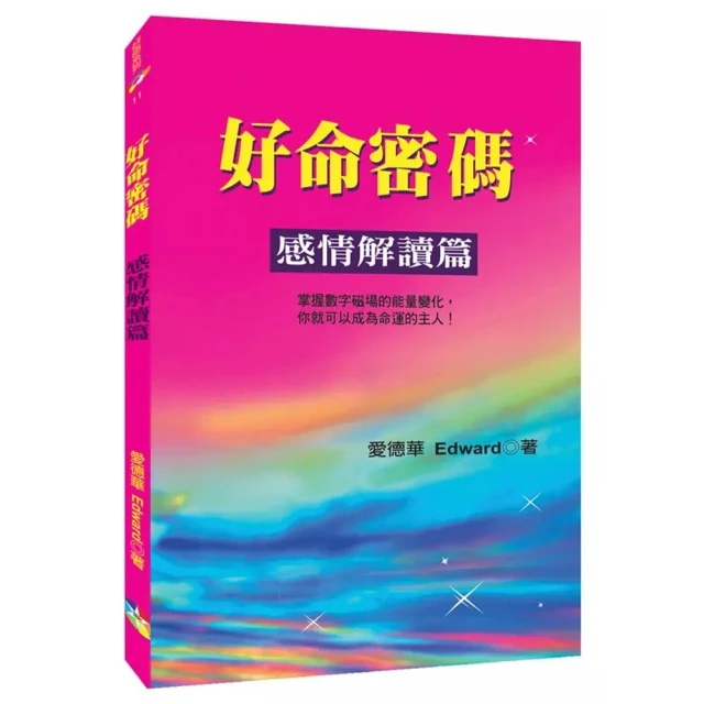 好命密碼：感情解讀篇（2版）