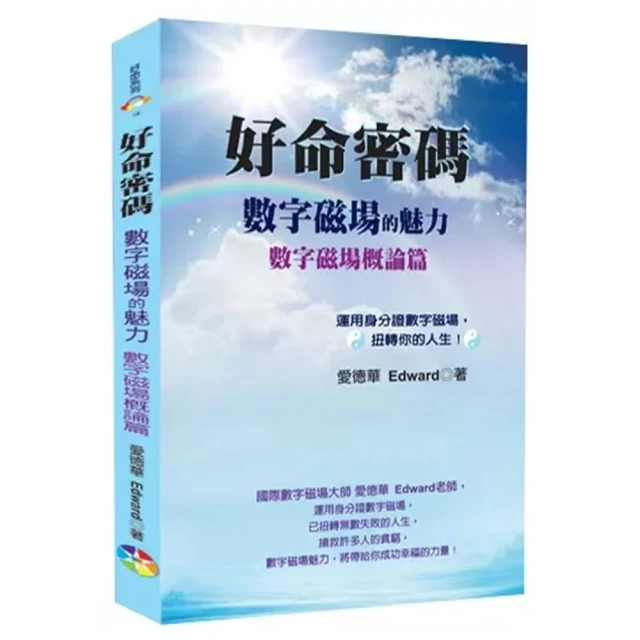 好命密碼：數字磁場概論篇（3版）