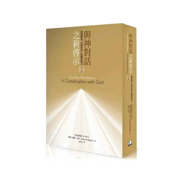 與神對話之「新啟示」（上下不分售）