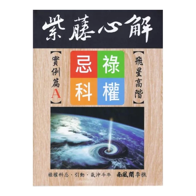 紫藤心解【飛星高階】實例篇Ａ（精裝）