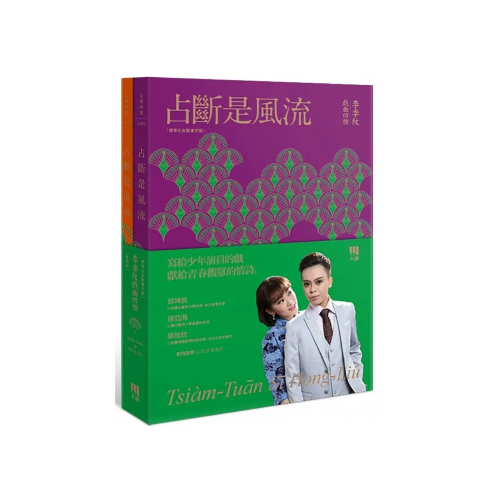 占斷是風流（標準化台語漢字版＋華語版2本不分售）