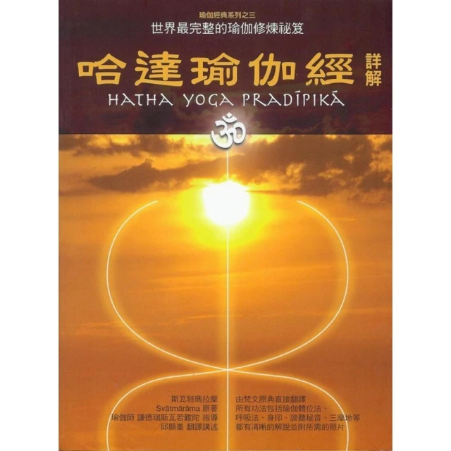 哈達瑜伽經詳解（3版）