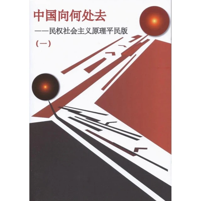 中國何處去（1）（簡）