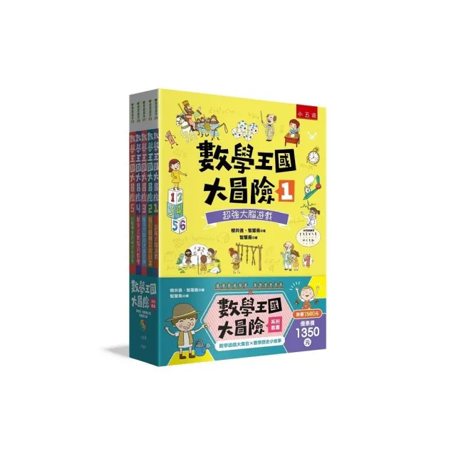 數學王國大冒險系列套書(共 5冊)