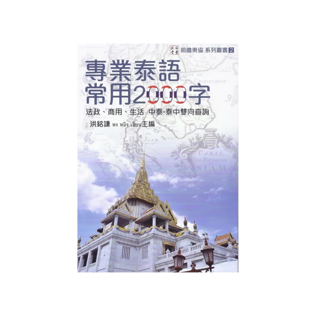 專業泰語常用2000字優惠推薦 專業泰語常用2000字
