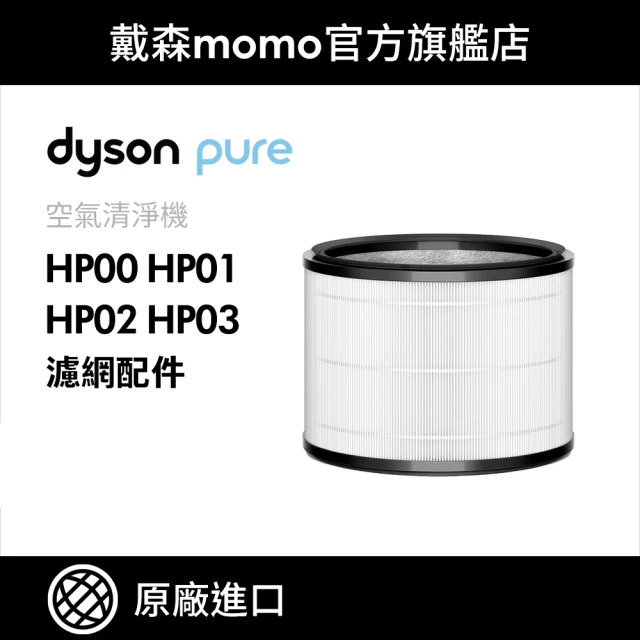 dyson 戴森 HP 系列濾網 HP00 HP01 HP02 HP03(原廠公司貨 濾網)