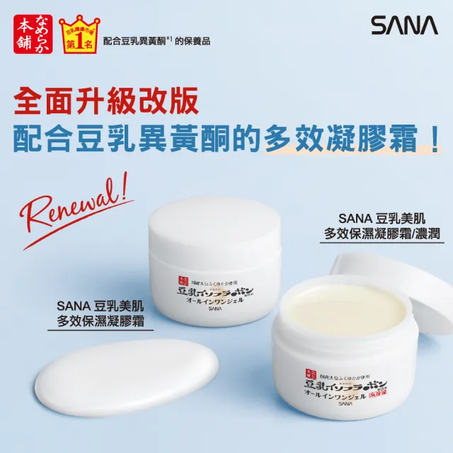【SANA 莎娜】豆乳美肌多效保濕凝膠霜100g(清爽/濃潤)