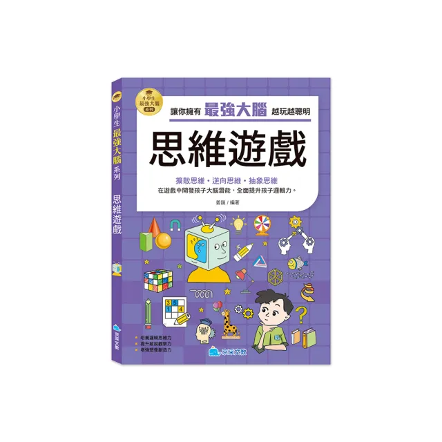 小學生最強大腦：思維遊戲