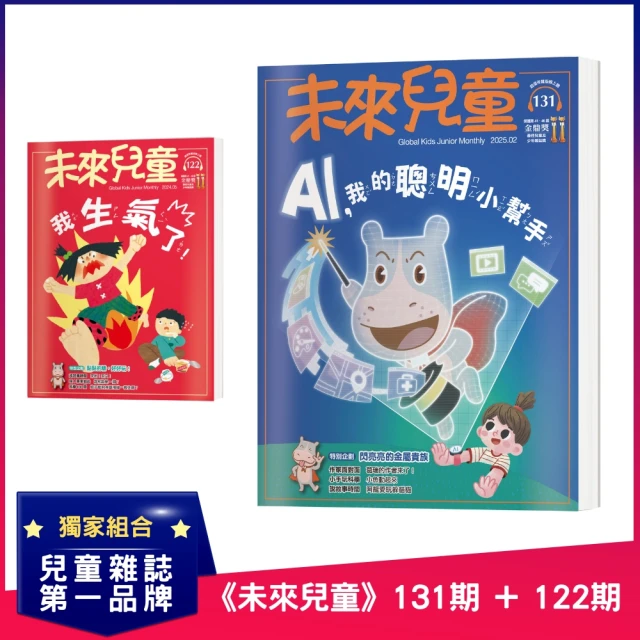 未來兒童 《未來兒童》130期+《未來兒童》124期優惠推薦