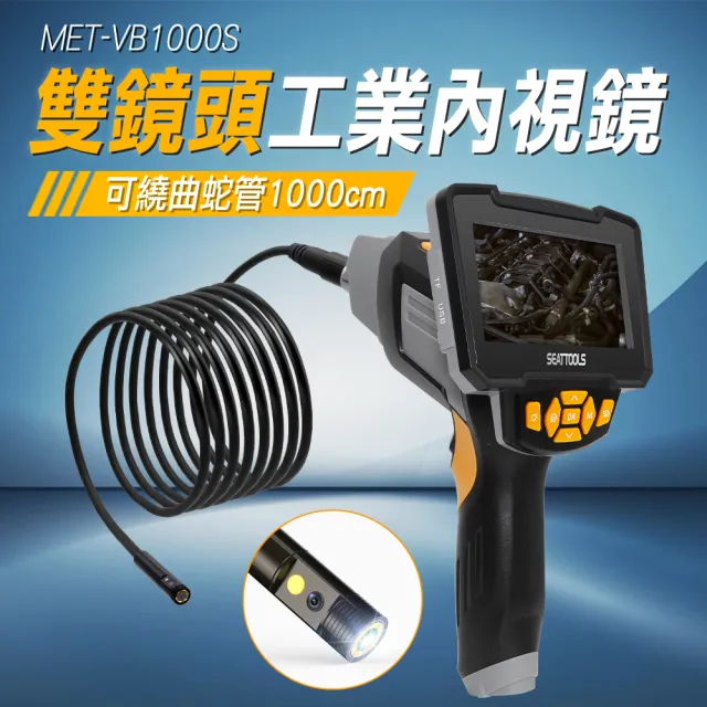 【錫特工業】雙鏡頭工業內視鏡 10米蛇管 工業內窺鏡 管道內視鏡 水管勘查 管道攝影機(VB1000S 儀表量具)