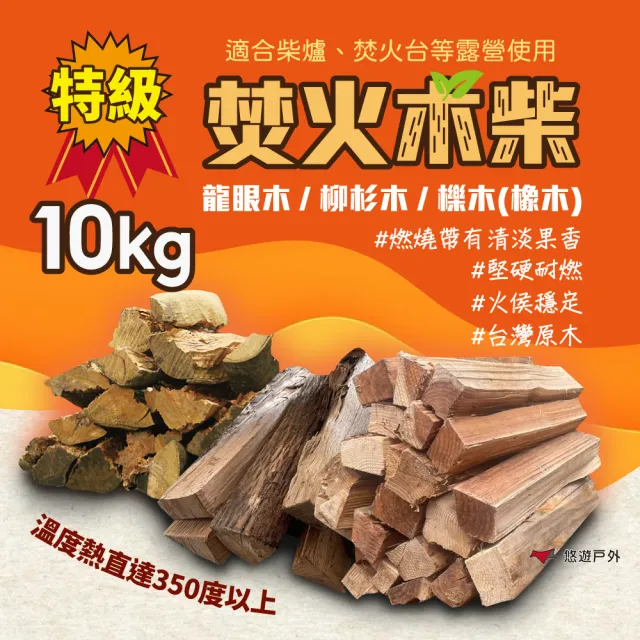 【Camp Plus】台灣特級龍眼木/柳杉木/櫟木橡木_10kg(悠遊戶外)