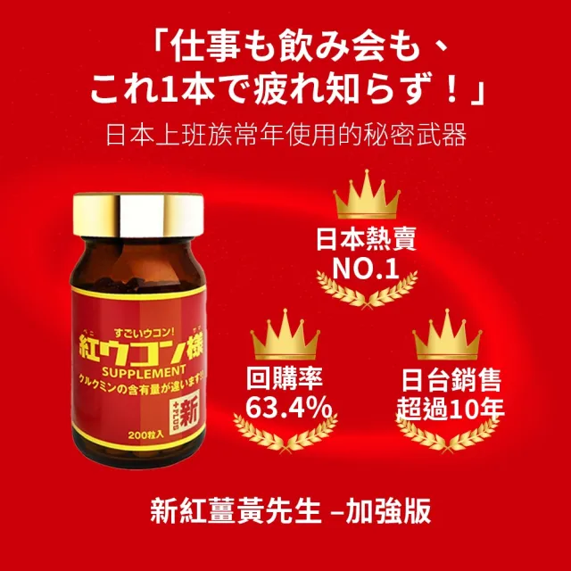 【新紅薑黃先生】日本原裝 日用加強版x3瓶(200顆/瓶 天然紅薑黃錠 薑黃精油 胡椒鹼)