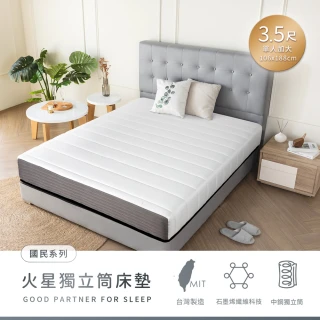 【H&D 東稻家居】台灣製國民系列-石墨烯黑科技火星獨立筒3.5尺床墊(MIT 單人加大床墊 網路限定)