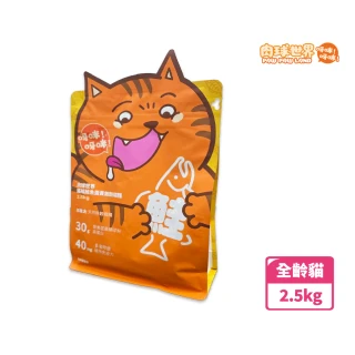 【PAW PAW LAND 肉球世界】搖搖鮭魚蛋黃無穀貓糧 2.5kg(無穀貓糧/貓咪主食/全齡貓)