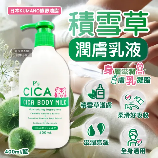 【日本KUMANO熊野油脂】Ps CICA虎頭積雪草植萃滋潤身體乳400ml/瓶(護膚霜手足潤澤修護乳霜肌膚水潤乳液)