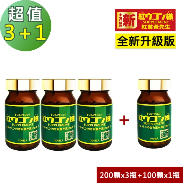 【新紅薑黃先生】日本原裝進口 日夜活力平衡 夜用升級版200顆x3瓶+100顆x1瓶(共700顆)