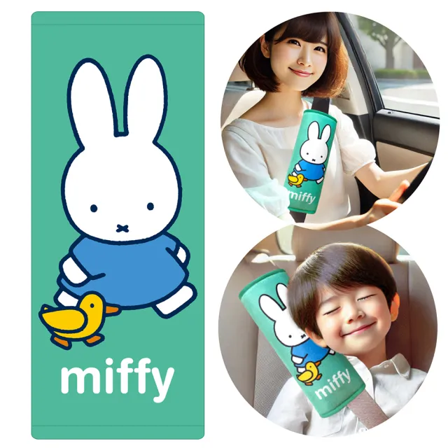 【Miffy 米飛】大安全帶護套/靠枕(小鴨款)
