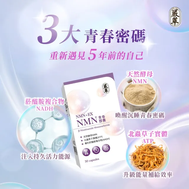 【嚴萃】NMN青春膠囊   白藜蘆醇  菸鹼醯胺x5盒(共150粒 專然酵母NMN 北蟲草子實體 RNA)
