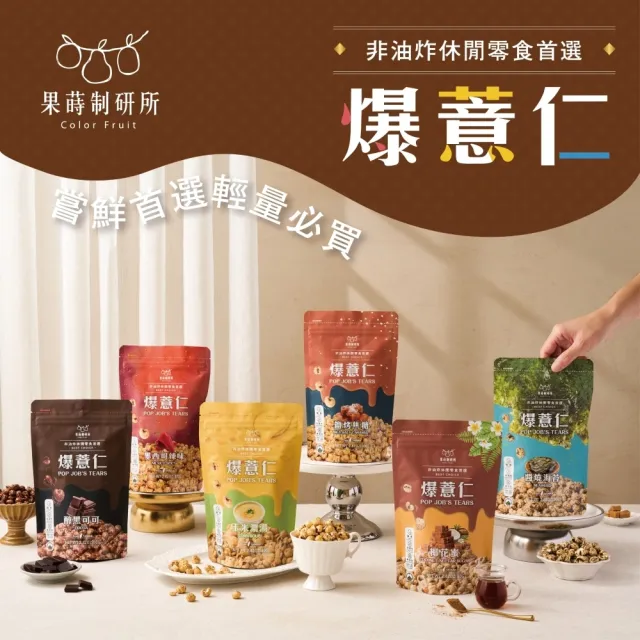 【果蒔制研所】非油炸爆薏仁★80G超值包-3包入(非油炸低溫烘烤酥脆爆米花零食)