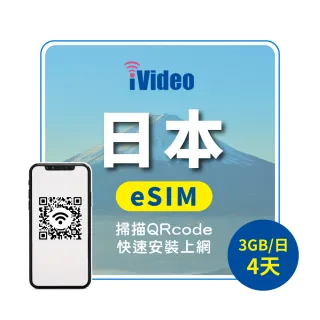 【iVideo】日本原生 eSIM 4G高速4天上網 3GB/日(日本上網 日本網路 日本網卡 到量降速吃到飽)