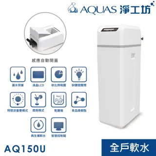 【AQUAS 淨工坊】AQ-150US全戶中央軟水機 軟水系統(贈桌上型瞬熱AQ602)