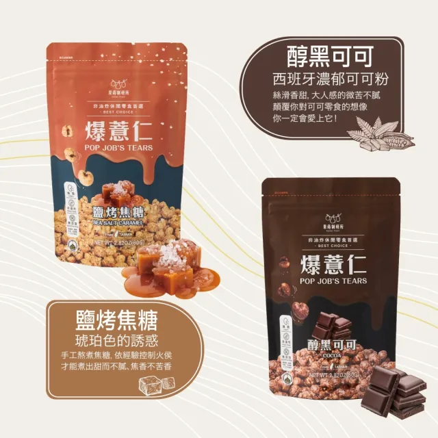 【果蒔制研所】非油炸爆薏仁★80G超值包(非油炸低溫烘烤酥脆爆米花零食)