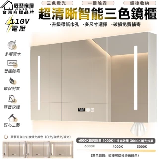 【匠藝家居】100公分白木浴室鏡櫃 智能燈光 浴櫃 衛浴化妝鏡(一鍵除霧 時間溫度 LED燈光)