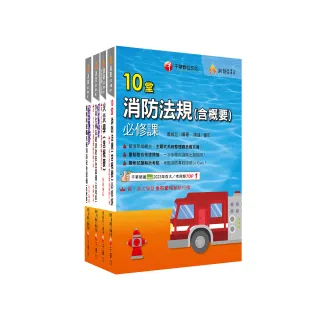 熱銷！2025消防設備人員（消防設備士／師）套書：專有名詞條列式的整理 統計數據完整呈現 考照首選教材！