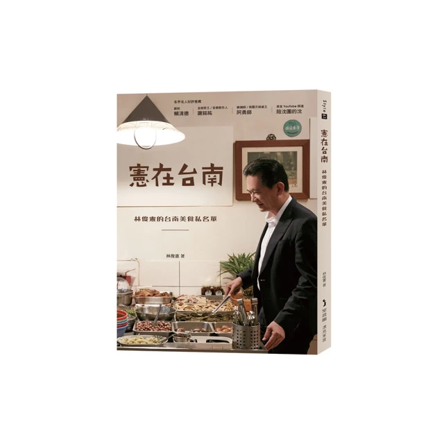 憲在台南：林俊憲的台南美食私名單
