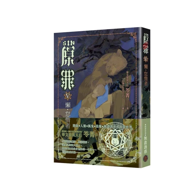 SIN原罪V：懶•怠惰者（怠惰熊魔法陣書籤版）（華文靈異天后笭菁原罪系列、山米Sammixyz繪製封面、原罪世界