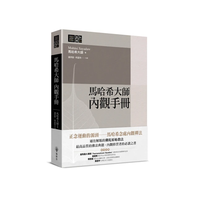 馬哈希大師 內觀手冊